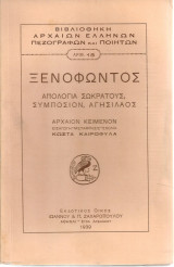 Απολογία Σωκράτους, Συμπόσιον, Αγησίλαος