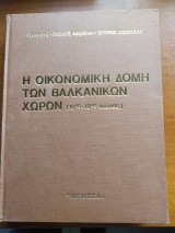 Η οικονομική δομή των βαλκανικών χωρών (15ος -19ος αιώνας)