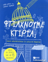 ΦΤΙΑΧΝΟΥΜΕ ΚΤΙΡΙΑ;