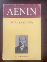 Τι να κάνουμε;