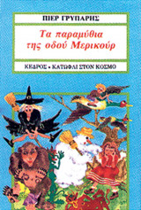 ΤΑ ΠΑΡΑΜΥΘΙΑ ΤΗΣ ΟΔΟΥ ΜΕΡΙΚΟΥΡ