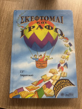 Σκέφτομαι και γράφω Στ Δημοτικού