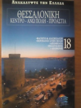 Ανακαλύψτε την Ελλάδα 18. Θεσσαλονικη