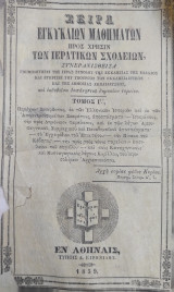 Σειρά εγκύκλιων μαθημάτων προς χρήσιν των ιερατικών σχολείων / τόμος Γ' (1859)