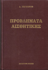 Προβλήματα αισθητικής