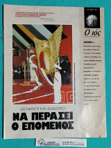 Ο Ιος της Κυριακής : Αναψυχή και Εξουσία – Οι Διακοπές των Πολιτικών
