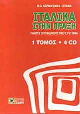 ΙΤΑΛΙΚΑ ΣΤΗΝ ΠΡΑΞΗ (ΣΕΤ ΜΕ 4CD)