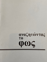 Αναζητώντας το φως, τεύχος 13 Χειμώνας 1992