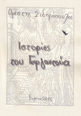 Ιστορίες του Γαργαντούα