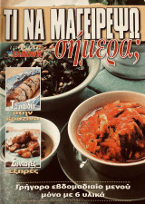 Τι να μαγειρέψω σήμερα - Γρήγορο εβδομαδιαίο μενού μόνο με 6 Υλικά