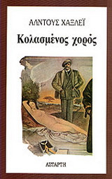 Κολασμένος χορός