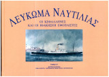 Λεύκωμα ναυτιλίας Οι Κεφαλονίτες και Ιθακήσιοι εφοπλιστές