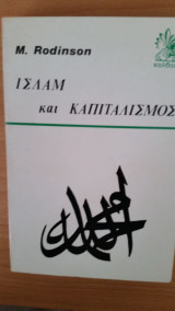 Ισλάμ και Καπιταλισμός
