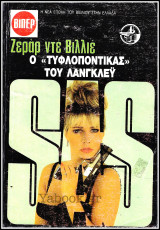 Βίπερ Αστυνομικά Πάπυρος #2084: S.A.S. - Ο "Τυφλοπόντικας" του Λάνγκλεϋ
