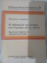 Η διδασκαλία της Ιστορίας στο Γυμνάσιο και το Λύκειο