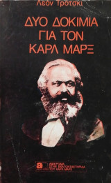 Δυο δοκίμια για τον Καρλ Μαρξ