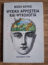 Ψυχική αρρώστεια και ψυχολογία
