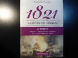 1821 Η απάντηση στην "τηλεόραση" Τόμος Δ