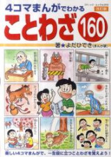 ４コマまんがでわかることわざ１６０