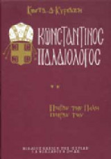Κωνσταντίνος Παλαιολόγος