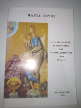 Ο Άγιος Ιωάννης ο Πρόδρομος και τα Μοναστήρια του στην Αγία Γη