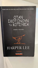 Όταν σκοτώνουν τα κοτσύφια