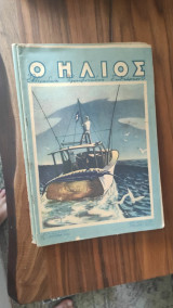 Περιοδικό Ήλιος τεύχος 135