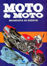 Moto & moto, τόμος 2ος (Μηχανολογία και Επισκευές)