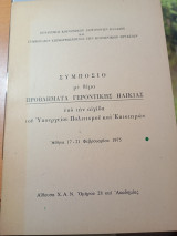 Συμπόσιο με θέμα προβλήματα γεροντικής ηλικίας.