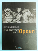 Μια αφήγηση για τη Θράκη