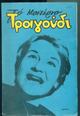 Το Μοντέρνο Τραγούδι, αρ. 243, 15 Μαρτίου 1966: Δανάη