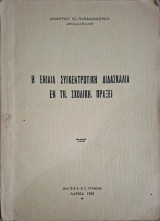 Η Ενιαία Συγκεντρωτική Διδασκαλία εν τη Σχολική Πράξει (Δημήτριος Ιω. Παπαδημητρίου, 1953)