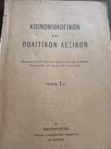 Κοινωνιολογικόν και πολιτικόν λεξικόν