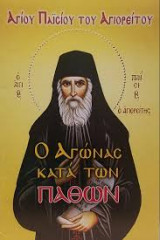 Ο ΑΓΩΝΑΣ ΚΑΤΆ ΤΩΝ ΠΑΘΩΝ ΤΟΥ ΑΓΙΟΥ ΠΑΙΣΙΟΥ