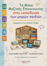 Τα Μέσα Μαζικής Επικοινωνίας στην εκπαίδευση των μικρών παιδιών: Εφαρμογές στον παιδικό σταθμό