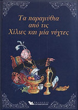 ΤΑ ΠΑΡΑΜΥΘΙΑ ΑΠΟ ΤΙΣ ΧΙΛΙΕΣ ΚΑΙ ΜΙΑ ΝΥΧΤΕΣ