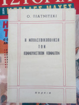 Η Μπολσεβικοποίηση των κομμουνιστών