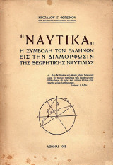 Ναυτικά , Η Συμβολή των Ελλήνων εις την Διαμόρφωσιν της Θεωρητικής Ναυτιλίας