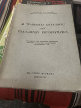 Αι τραπέζικαι διατυπώσεις των εισαγόμενων εμπορευμάτων