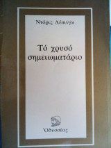 Το χρυσό σημειωματάριο