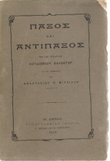 Παξός και Αντίπαξος υπό του αρχιδούκος Λουδοβίκου Σαλβαδόρ