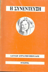 Η συνέντευξη