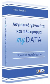 Λογιστικά γεγονότα & πλατφόρμα myDATA