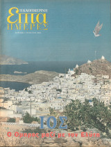 Περιοδικό Επτά Ημέρες - Ίος , ο Όμηρος μαζί με τον Ελύτη - 3 Αυγούστου 2003