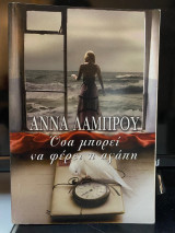 Όσα μπορεί να φέρει η αγάπη