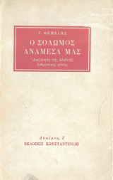 Ο ΣΟΛΩΜΟΣ ΑΝΑΜΕΣΑ ΜΑΣ