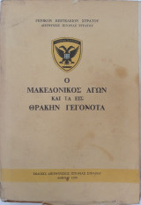 Ο Μακεδονικός Αγών και τα Εις Θράκην Γεγονότα