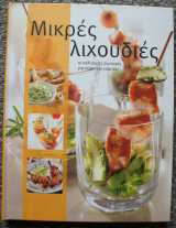 Μικρές Λιχουδιές