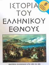 Ιστορία του Ελληνικού Έθνους τόμος 30 - Νεώτερος Ελληνισμός από 1833 ως 1881