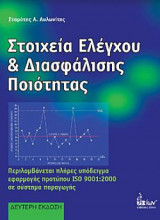 Στοιχεία ελέγχου και διασφάλισης ποιότητας